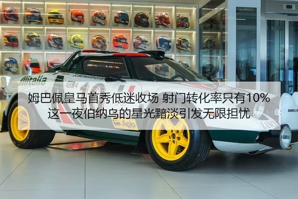 姆巴佩皇马首秀低迷收场 射门转化率只有10% 这一夜伯纳乌的星光黯淡引发无限担忧
