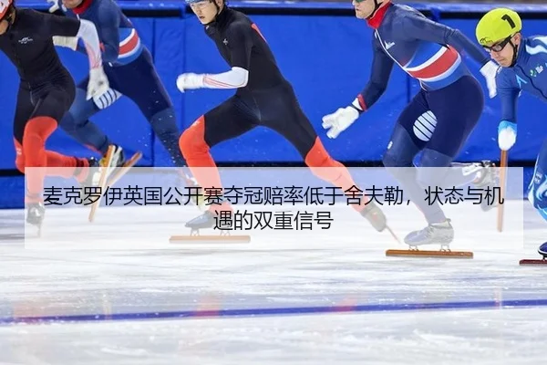 麦克罗伊英国公开赛夺冠赔率低于舍夫勒，状态与机遇的双重信号