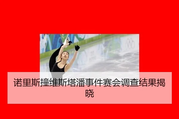 nuo-li-si-zhuang-wei-si-ta-pan-shi-jian-sai-hui-diao-cha-jie-guo-jie-xiao-1-883.jpg