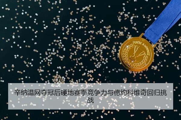 xin-na-wen-wang-duo-guan-hou-ying-di-sai-ji-jing-zheng-li-yu-de-yue-ke-wei-qi-hui-gui-tiao-zhan-2-561.jpg