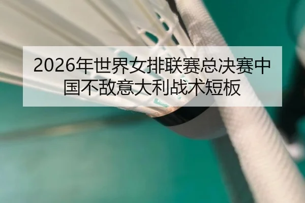 nian-shi-jie-nv-pai-lian-sai-zong-jue-sai-zhong-guo-bu-di-yi-da-li-zhan-shu-duan-ban-3-614.jpg