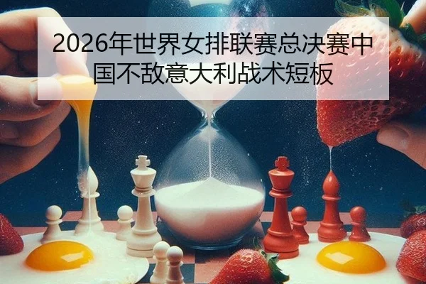 2026年世界女排联赛总决赛中国不敌意大利战术短板