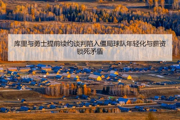ku-li-yu-yong-shi-ti-qian-xu-yue-tan-pan-xian-ru-jiang-ju-qiu-dui-nian-qing-hua-yu-xin-zi-suo-si-mao-dun-3-618.jpg