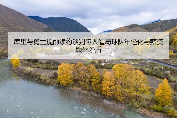 ku-li-yu-yong-shi-ti-qian-xu-yue-tan-pan-xian-ru-jiang-ju-qiu-dui-nian-qing-hua-yu-xin-zi-suo-si-mao-dun-1-952.jpg